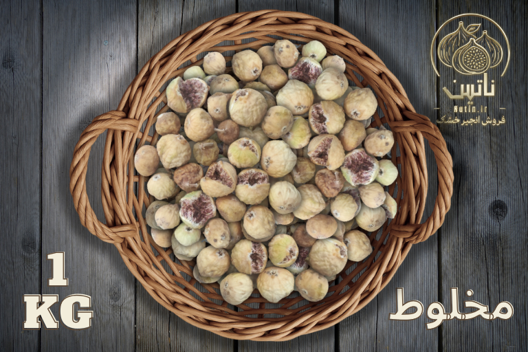 خرید و فروش انجیر خشک استهبان میکس